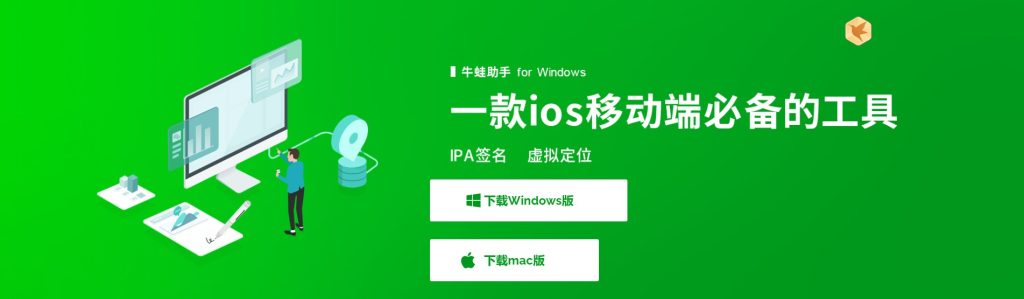 图片[1]IPA资源下载-IPA驿站-IPA免费下载站-ipa资源-ipa文件-ipa下载-安卓软件免费下载-苹果绿色软件-ipa游戏资源-开心版软件-巨魔插件-iPhone苹果绿色软件牛蛙助手最新 自签工具 【保姆及教程】 - IPA资源站长IPA资源下载-IPA驿站-IPA免费下载站-ipa资源-ipa文件-ipa下载-安卓软件免费下载-苹果绿色软件-ipa游戏资源-开心版软件-巨魔插件-iPhone苹果绿色软件苹果IPA资源下载-IPA驿站官网|免费提供VIP免装软件/iOS游戏资源下载及玩机教程