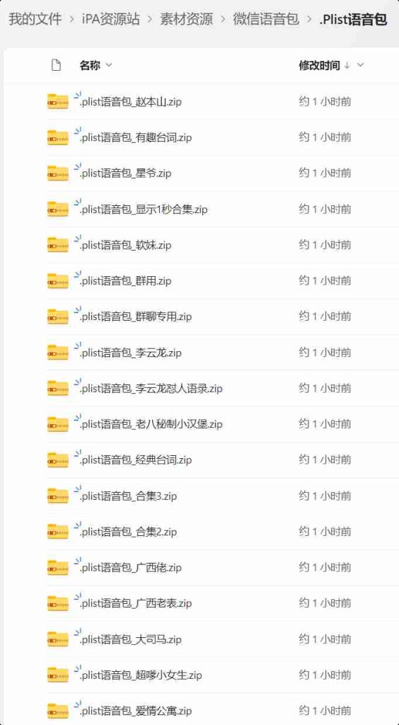 图片[1]IPA资源下载-IPA驿站-IPA免费下载站-ipa资源-ipa文件-ipa下载-安卓软件免费下载-苹果绿色软件-ipa游戏资源-开心版软件-巨魔插件-iPhone苹果绿色软件微信语音包（.Plist语音包）
