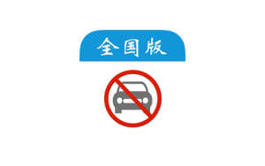 尾号限行日历 全国版 3.4 去广告|IPA资源下载 | IPA宝库