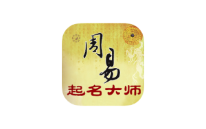 周易起名大师 2.2.6 解锁VIP|IPA资源下载站|IPA商店|IPA宝库
