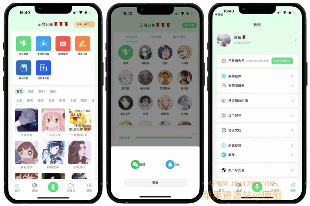 变声器 2.1.6 可发QQ和WX插图