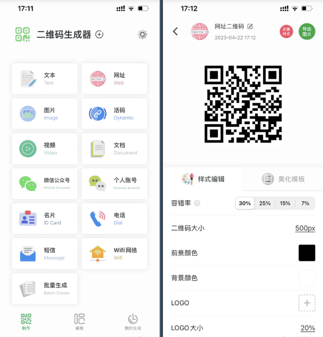 二维码生成器 v1.2.1 开心版|高效便捷的二维码制作工具插图