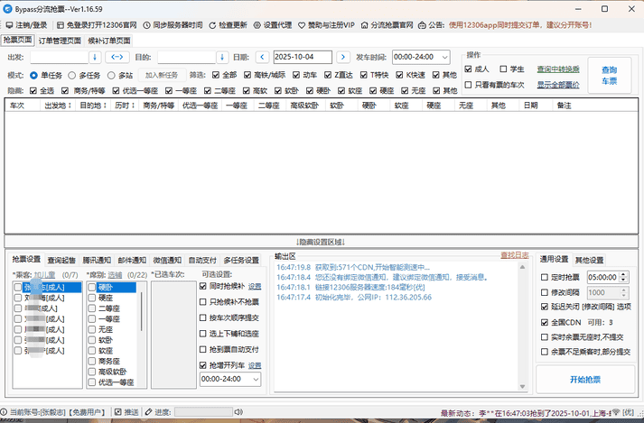 ByPass V1.16.59 分流抢票 仅支持win系统插图