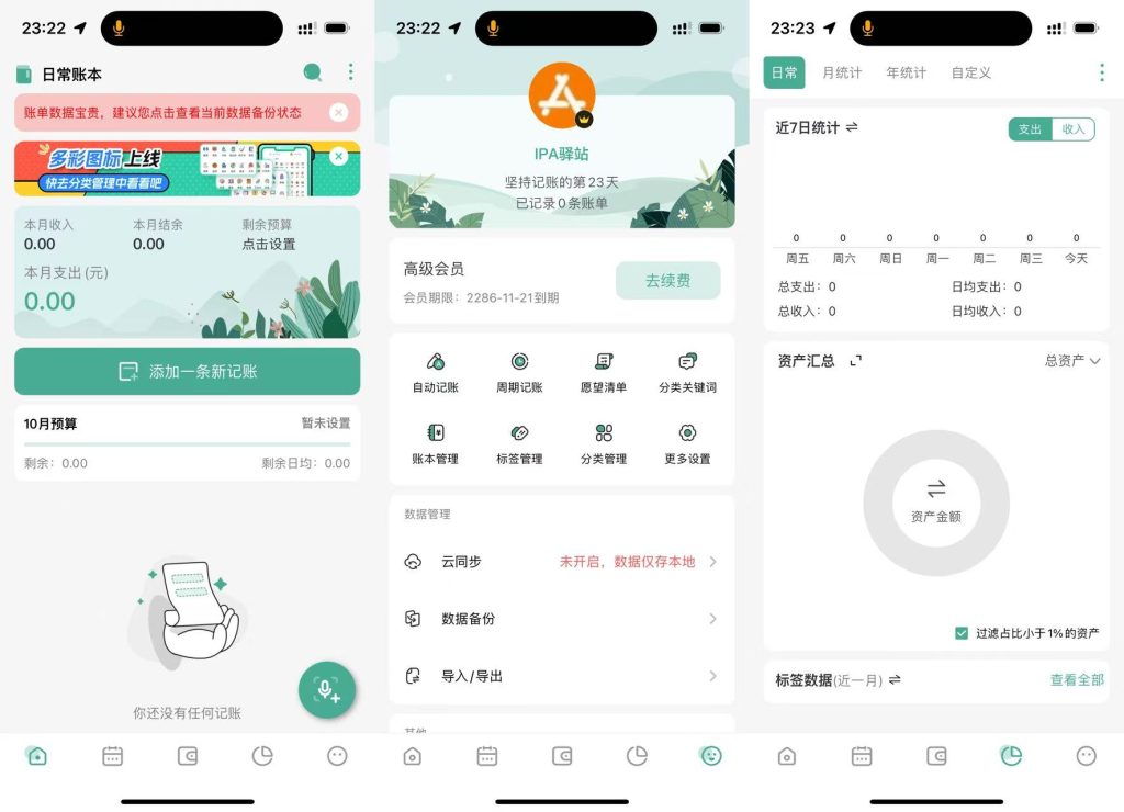 一木记账 V2.2.9 解锁会员 高效个人财务管理插图 一木记账 V2.2.9 解锁会员 高效个人财务管理插图
