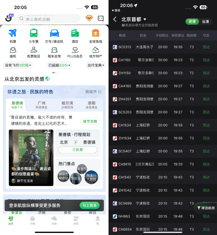 航旅纵横PRO 8.3.3 砸壳版插图