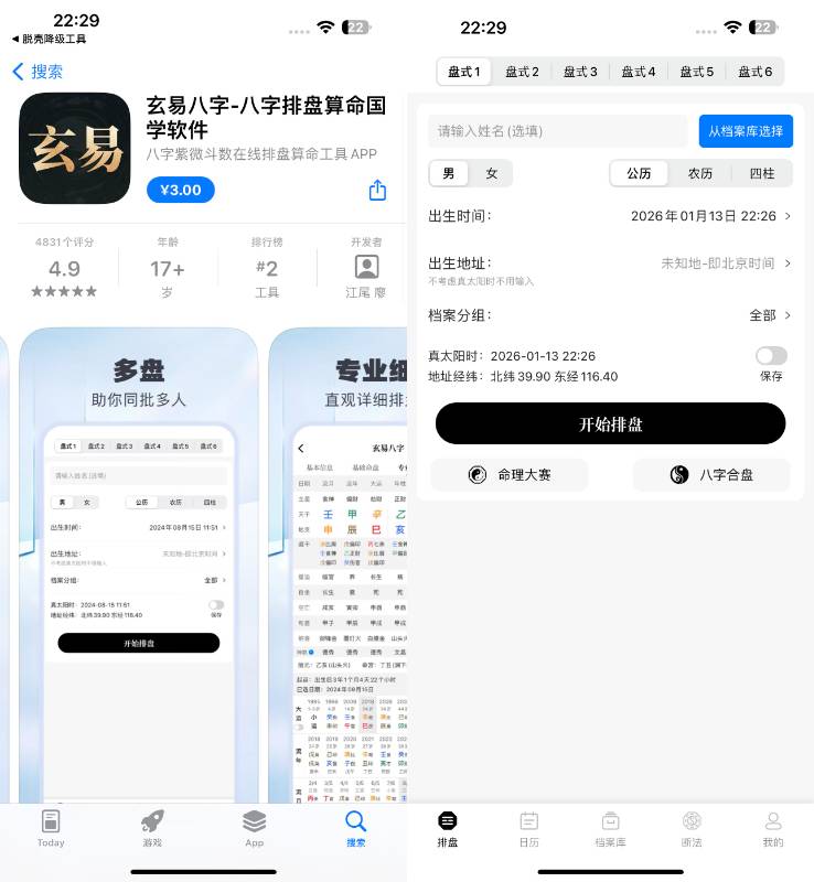 玄易八字 3.0.9 风水算命软件插图