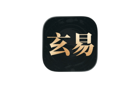 玄易八字 3.0.9 风水算命软件|IPA资源下载|IPA宝库|IPA商店